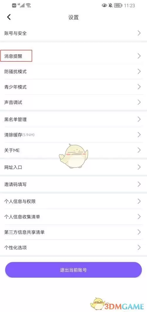《me语音》关闭陌生人消息方法