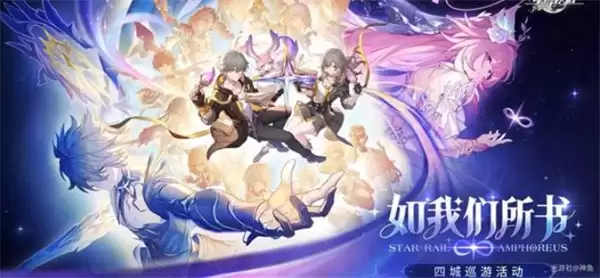 《崩坏:星穹铁道》3.7前瞻直播福利分享