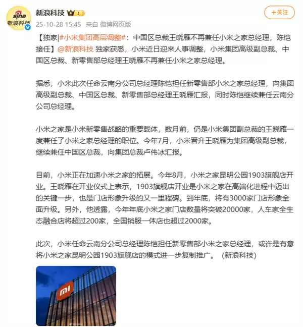 小米集团高层调整：中国区总裁王晓蔚不再兼任小米之家总经理 陈毅接任