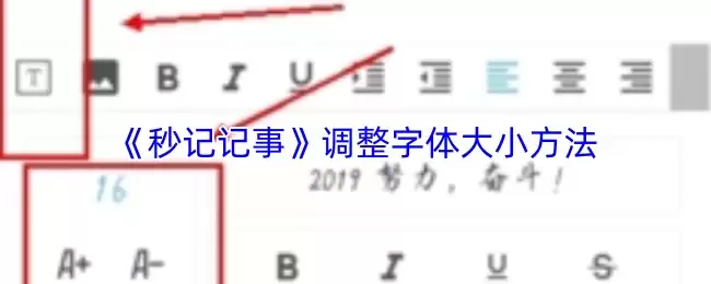 《秒记记事》调整字体大小方法