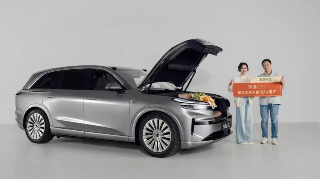 乐道L90上市86天交付3万辆破纪录