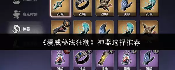 《漫威秘法狂潮》神器选择推荐