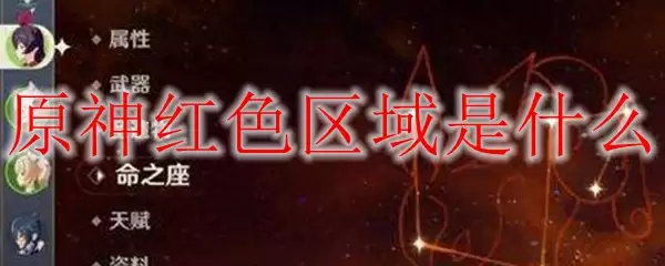 原神红色区域是什么