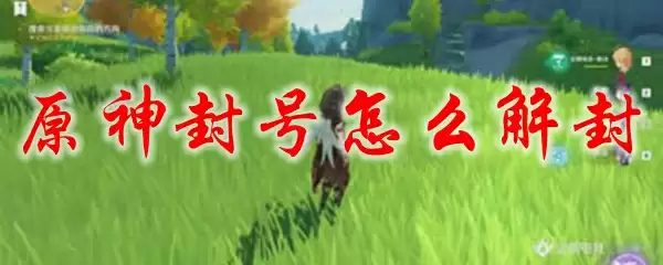 原神封号怎么解封