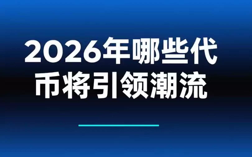 Web3新币市场洞察:2026年哪些代币将引领潮流? - php中文网
