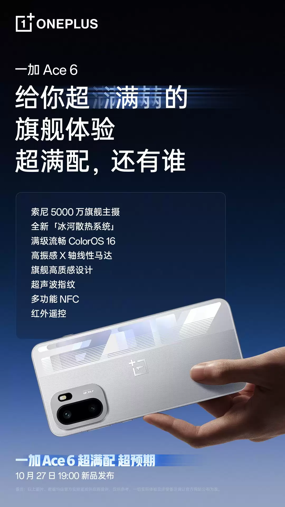 一加 Ace 6 配置全曝光:满配旗舰打造“史上最强Ace”!