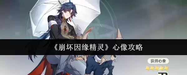 《崩坏因缘精灵》心相攻略