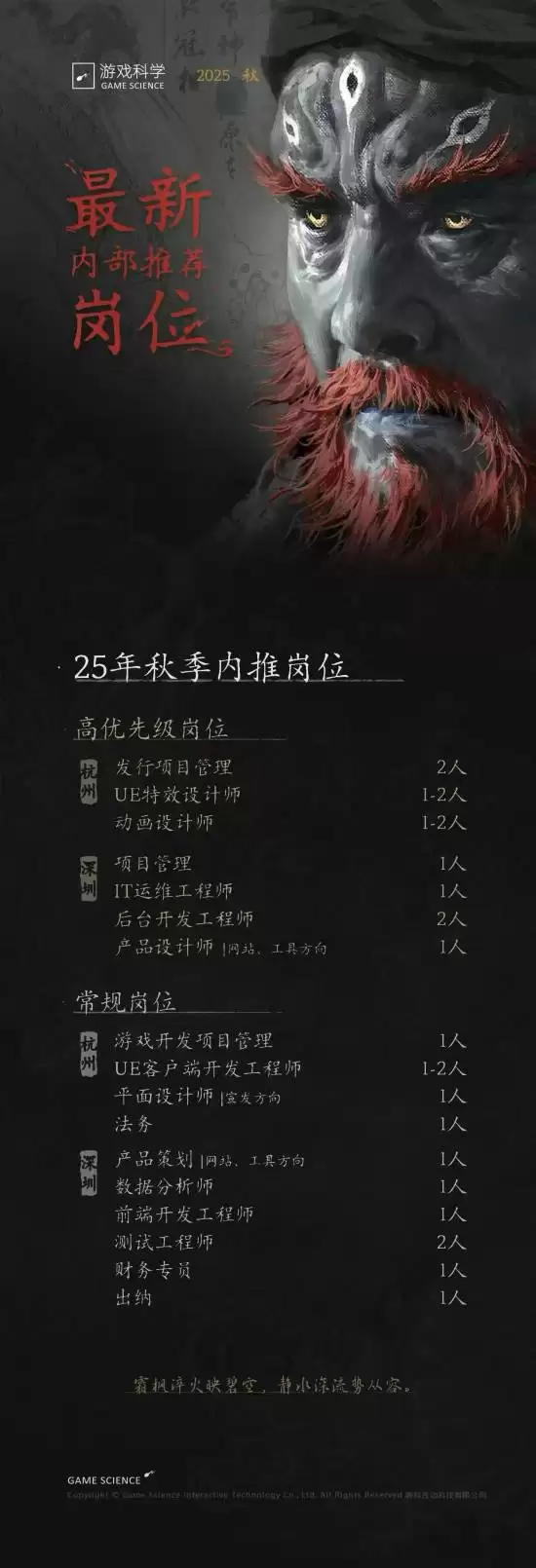 游戏科学2025秋招开启,黑神话新作岗位曝光