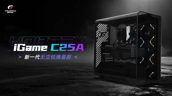 大幅瀑布曲面玻璃打破局限!七彩虹iGame C25A Vortex涡流机箱上市:699元