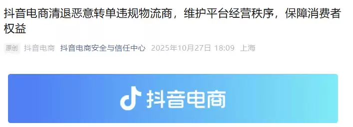 抖音电商清退四家违规物流商