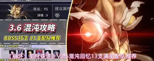 《崩坏:星穹铁道》V3.6混沌回忆13支满星配队推荐