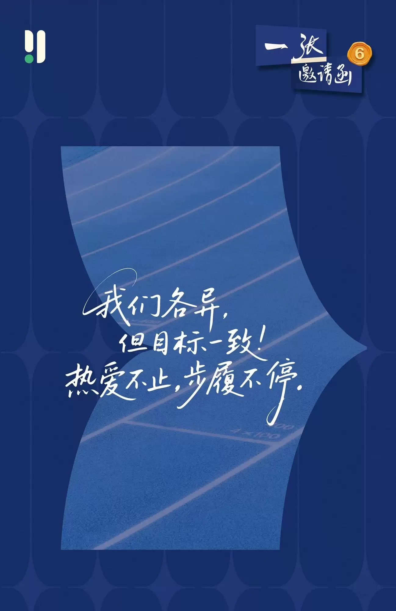 燕教授《一“张”邀请函》第六季,倾听从追随者到领路人的成长故事