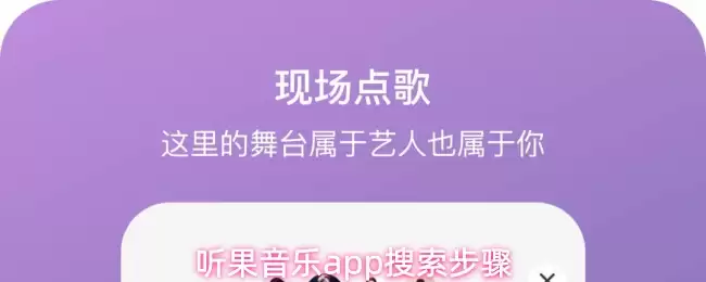 听果音乐app搜索步骤