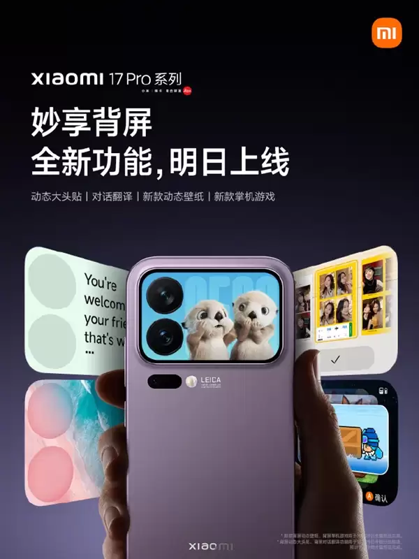 小米17 Pro系列妙享背屏新功能官宣:对话翻译、新款掌机游戏来了