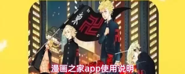 漫画之家app使用说明