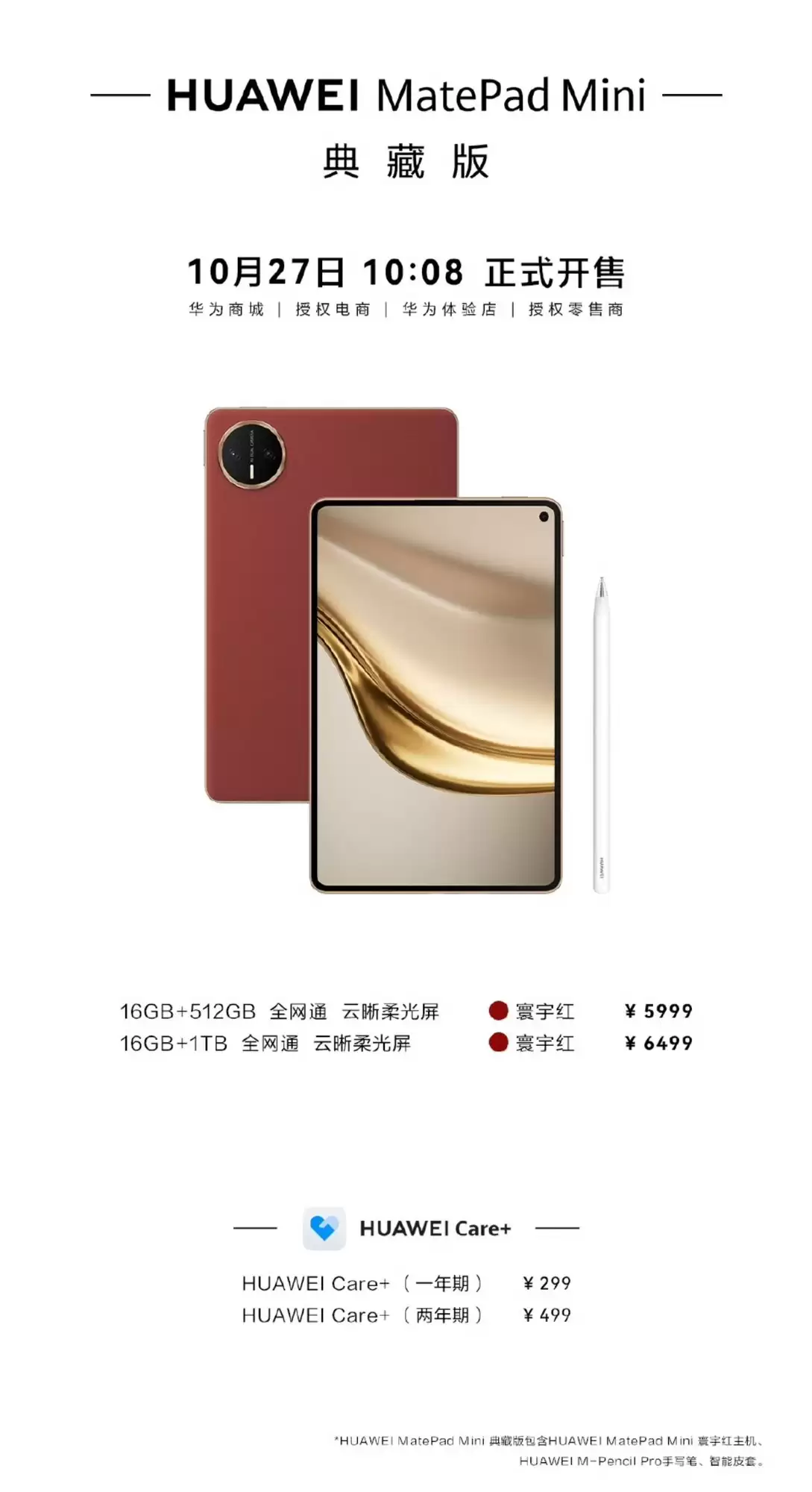 华为MatePad mini上市即热销 典藏版于10月27日正式开售