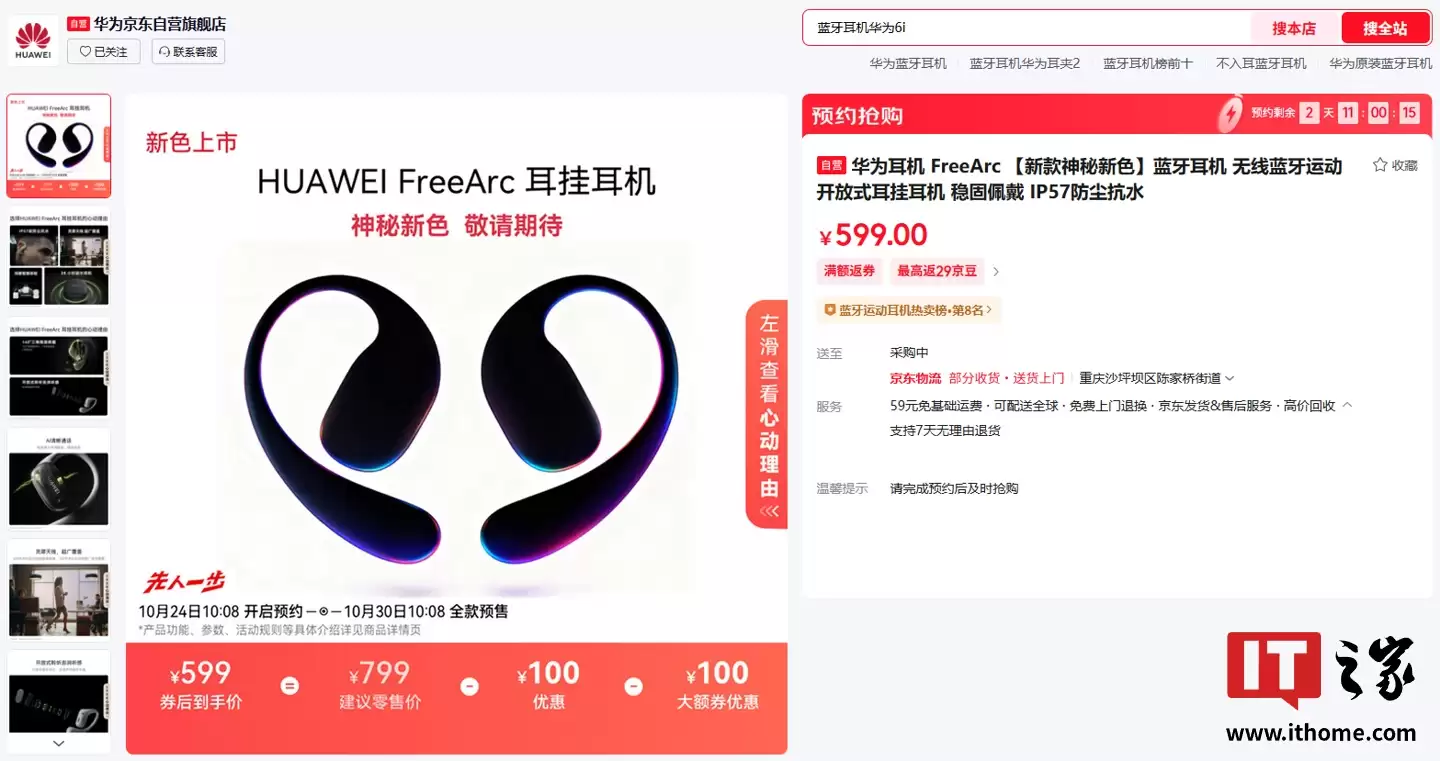 华为首款开放式耳挂耳机 FreeArc 将推神秘新色，券后到手价 599 元
