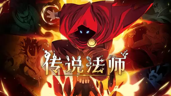 传说法师获得道具
