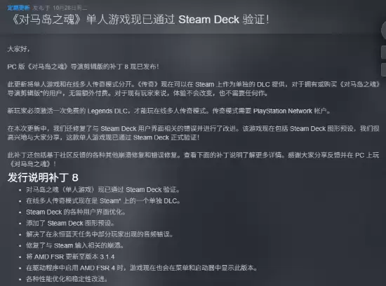 对马岛之魂Steam版更新8号补丁，奇谭模式变DLC并获Deck绿标