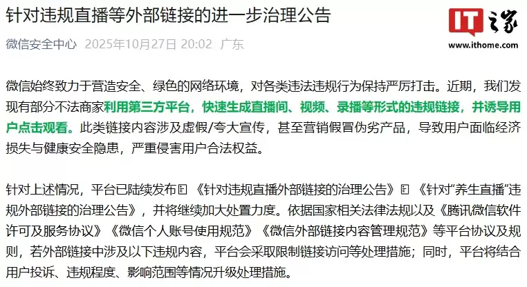 涉虚假/夸大宣传、营销假冒伪劣产品，微信安全中心发布针对违规直播等外部链接的进一步治理公告