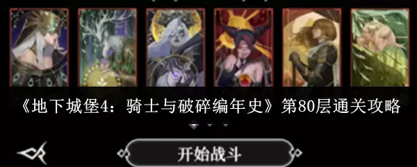 《地下城堡4:骑士与破碎编年史》第80层通关攻略