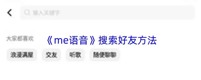 《me语音》搜索好友方法