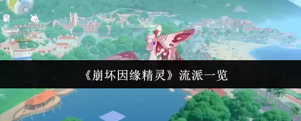 《崩坏因缘》流派一览