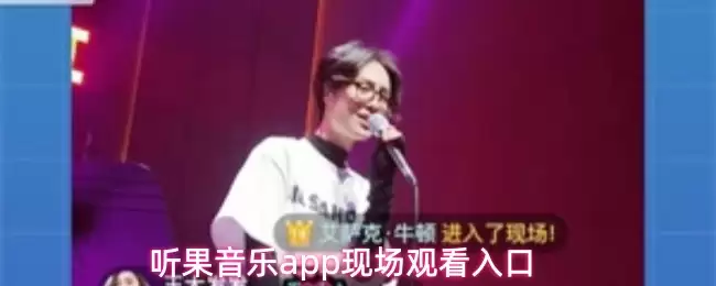 听果音乐app现场观看入口