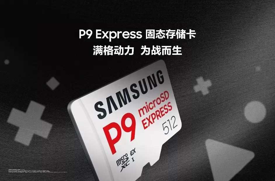 三星推P9 Express高速存储卡 适配Switch 2与专业创作