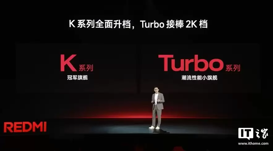 小米 REDMI 产品经理胥寸称 Turbo 将逐步接棒 K 系列,在性能&性价比上给大家惊喜