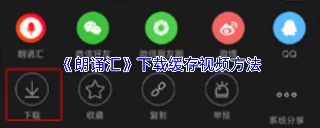 《朗诵汇》下载缓存视频方法