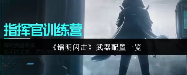 《镧明闪击》武器配置一览