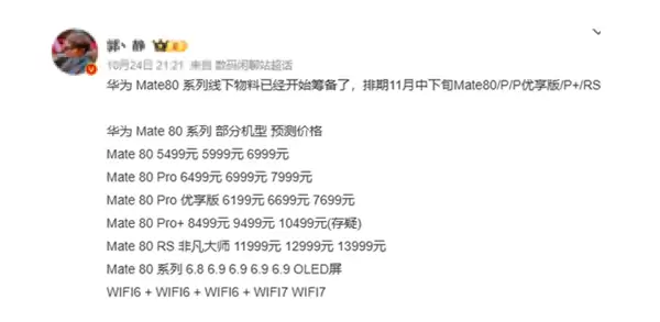 华为Mate 80系列将于2025年11月发布，搭载麒麟9030芯片，价格曝光