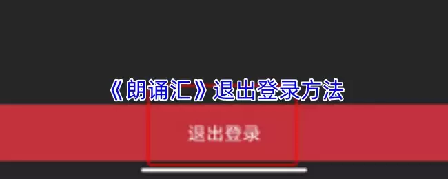 《朗诵汇》退出登录方法