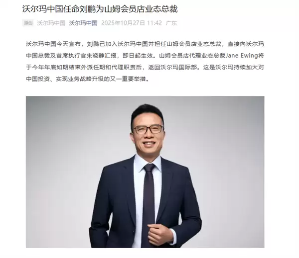 原阿里副总裁刘鹏加入沃尔玛中国:出任山姆业态总裁