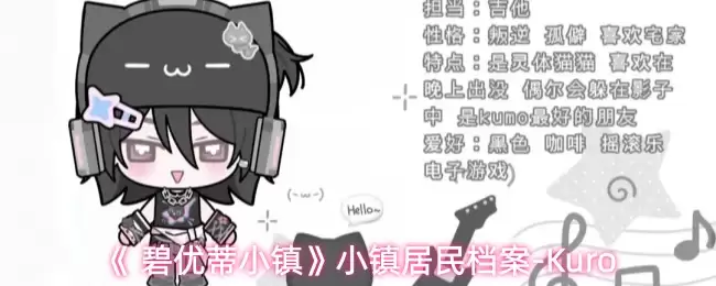 《 碧优蒂小镇》小镇居民档案-Kuro