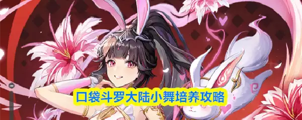 口袋斗罗大陆小舞培养攻略