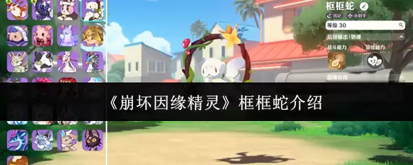 《崩坏因缘》框框蛇介绍