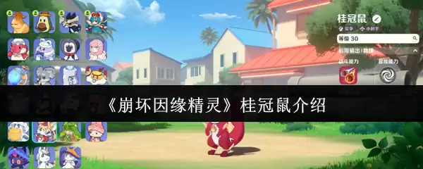 《崩坏因缘精灵》桂冠鼠介绍