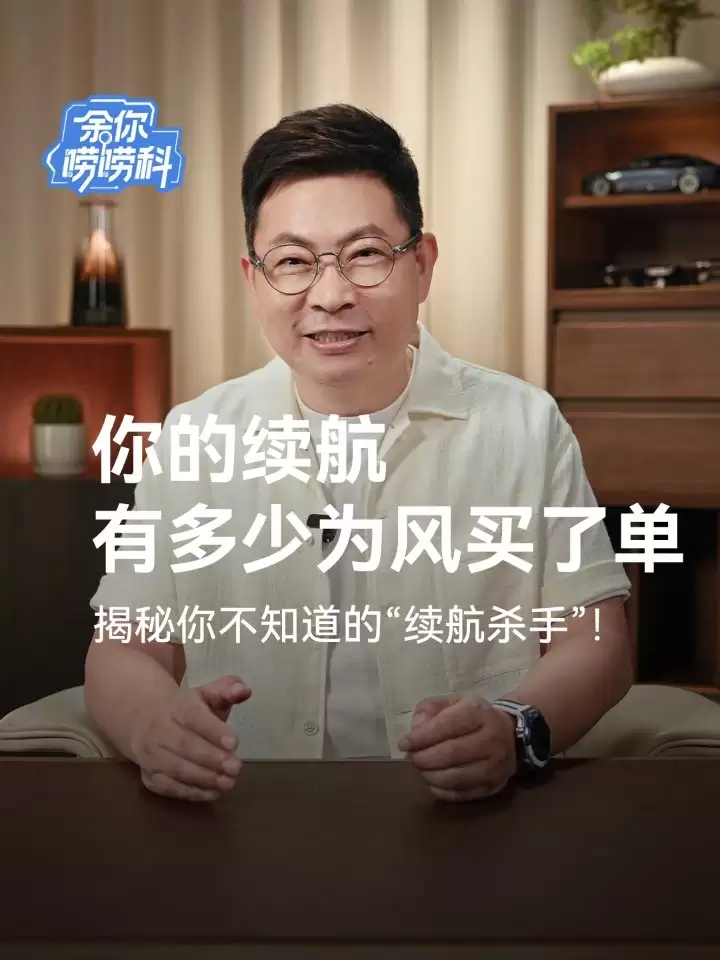 华为余承东详解汽车“续航杀手”：车速跑到120km/h，风阻消耗的能量可占总能耗70%以上