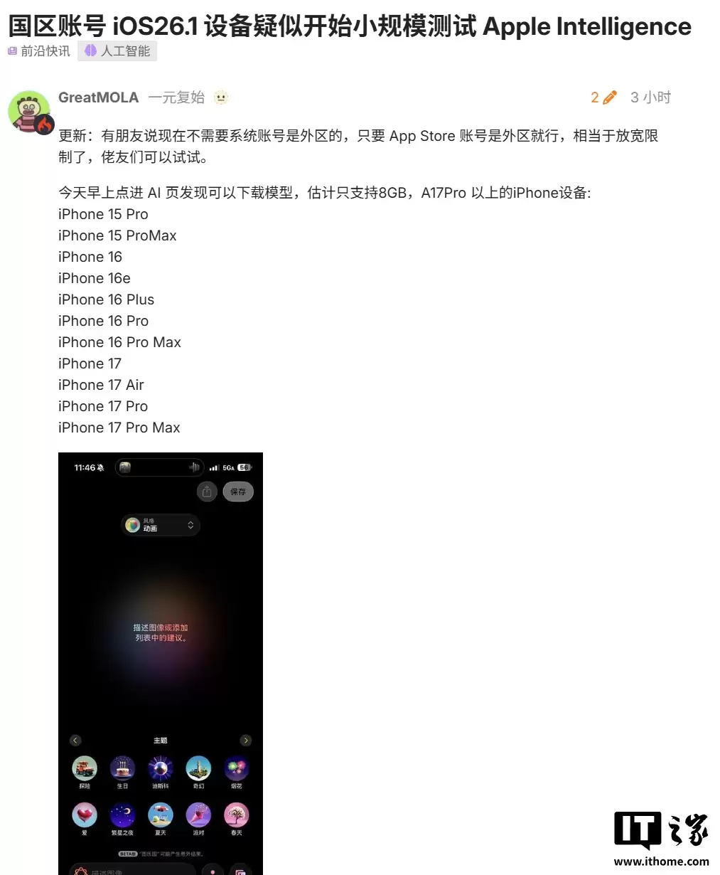 (更新:原博主发文澄清)消息称国区苹果账号疑似开始小规模测试 Apple 智能,支持外版 iPhone 设备