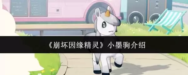 《崩坏因缘精灵》小墨鲮介绍