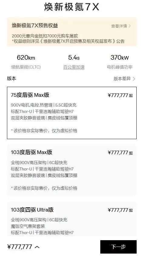 7X车型配置解析:75度电版性价比高,四驱长续航更强劲