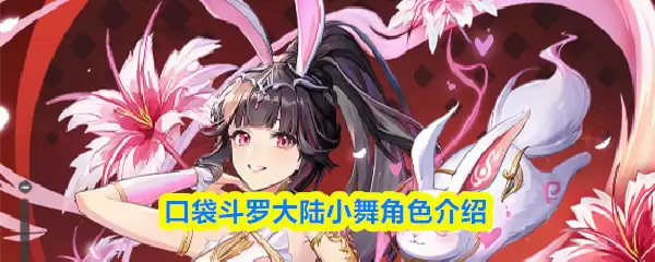 口袋斗罗大陆小舞角色介绍