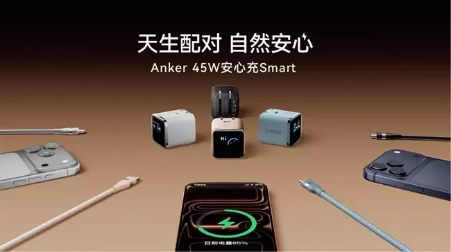 更快更准的安心感!安克发布首款可识别iPhone的充电器安心充Smart