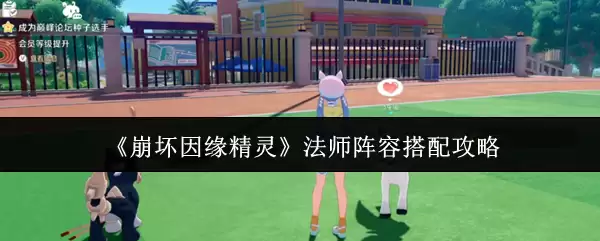 《崩坏·因缘》法师阵容搭配攻略