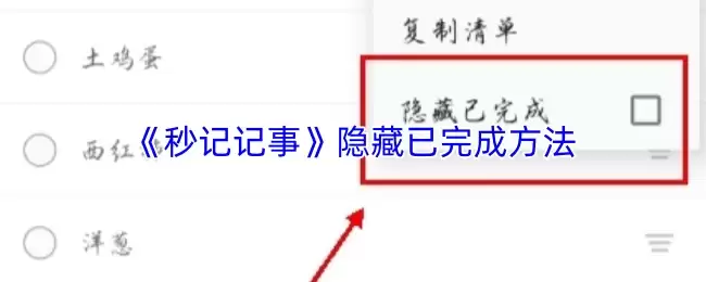 《秒记记事》隐藏已完成方法
