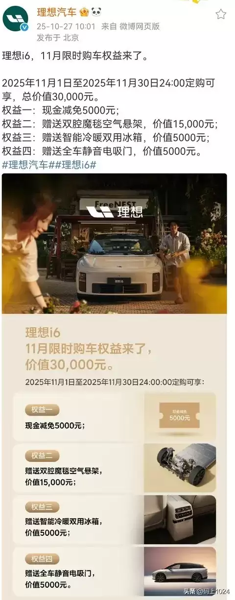 理想汽车i6购车权益调整:现金优惠缩水但总福利保持3万