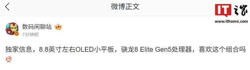 消息称某厂 8.8 英寸左右 OLED 小平板搭载骁龙 8 Elite Gen5 处理器,预计为 OPPO 新品