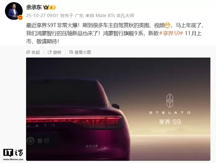 鸿蒙智行新款享界S9官图发布:全新车标、全新造型尾灯及轮辋,11月上市